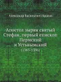 Апостол зырян святый Стефан, первый епископ Пермский и Устьвымский
