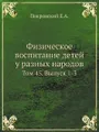 Физическое воспитание детей у разных народов