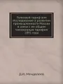 Толковый тариф или Исследование о развитии промышленности России в связи с ее общим таможенным тарифом 1891 года