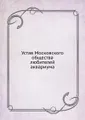 Устав Московского общества любителей аквариума