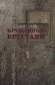 Крещенные крестами