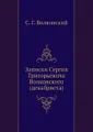 Записки Сергия Григорьевича Волконского (декабриста)