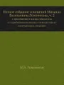 Полное собрание сочинений Михаила Васильевича Ломоносова, ч. 2