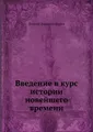 Введение в курс истории новейшего времени
