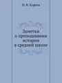 Заметки о преподавании истории в средней школе