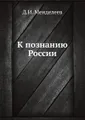 К познанию России