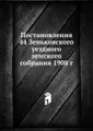 Постановления 44 Зеньковского уездного земского собрания 1908 г.