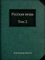 Русская вещь. Том 2