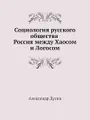 Социология русского общества. Россия между Хаосом и Логосом