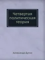 Четвертая политическая теория