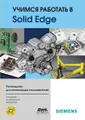 Учимся работать в Solid Edge (+ CD-ROM)