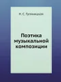 Поэтика музыкальной композиции