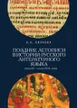 Поздние летописи в истории русского литературного языка. Конец ХVI - начало XVIII веков