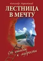 Лестница в мечту. От ошибок к мудрости
