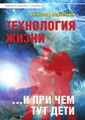 Технология жизни ...и при чем тут дети