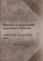 Письма и донесения иезуитов о России