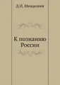 К познанию России