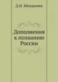 Дополнения к познанию России