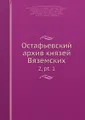 Остафьевский архив князей Вяземских