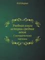 Учебная книга истории средних веков