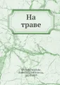 На траве