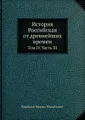 История России от древнейших времен