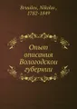 Опыт описания Вологодскои? губернии