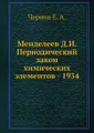 Менделеев Д.И. Периодический закон химических элементов - 1934