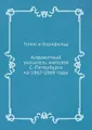 Алфавитный указатель жителей С.-Петербурга на 1867-1868 годы