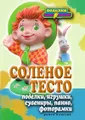 Соленое тесто. Поделки, игрушки, сувениры, панно, фоторамки