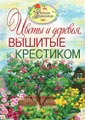 Цветы и деревья, вышитые крестиком