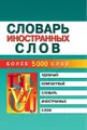 Словарь иностранных слов