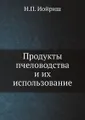 Продукты пчеловодства и их использование