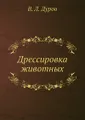 Дрессировка животных