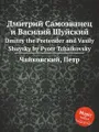 Дмитрий Самозванец и Василий Шуйский