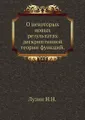 О некоторых новых результатах дескриптивной теории функций