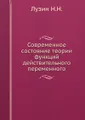 Современное состояние теории функций действительного переменного