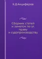 Сборник статей и заметок по уг. праву и судопроизводству