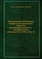Историческое обозрение. Сборник Исторического общества при Императорском С.-Петербургском университете (1904). Том 13