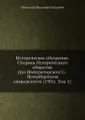 Историческое обозрение. Сборник Исторического общества при Императорском С.-Петербургском университете (1901). Том 11