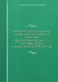 Историческое обозрение. Сборник Исторического общества при Императорском С.-Петербургском университете (1898). Том 10