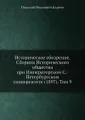 Историческое обозрение. Сборник Исторического общества при Императорском С.-Петербургском университете (1897). Том 9