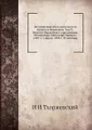 Исторический обзор деятельности Комитета Министров. Том IV. Комитет Министров в царствование Императора Александра Третьего (1881 г. 2 марта - 1894 г. 20 октября)