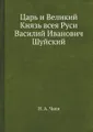 Царь и Великий Князь всея Руси Василий Иванович Шуйский