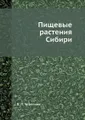 Пищевые растения Сибири
