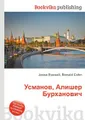 Усманов, Алишер Бурханович