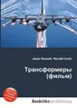 Трансформеры (фильм)