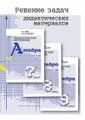 Решение задач дидактических материалов по алгебре Б. Г. Зива и В. А. Гольдича для 7, 8 и 9 классов