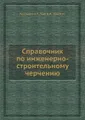 Справочник по инженерно-строительному черчению