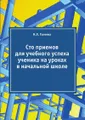 Сто приемов для учебного успеха ученика на уроках в начальной школе